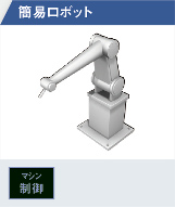 簡易ロボット
