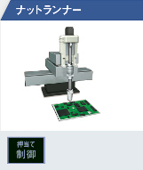 ナットランナー