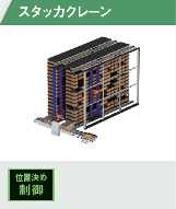 スタッカクレーン