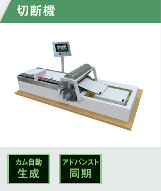 切断機