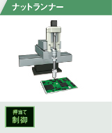 ナットランナー