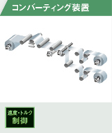 コンバーティング装置