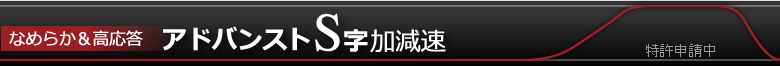 
アドバンストS字加減速