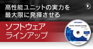高性能ユニットの実力を 最大限に発揮させる　ソフトウェアラインアップ