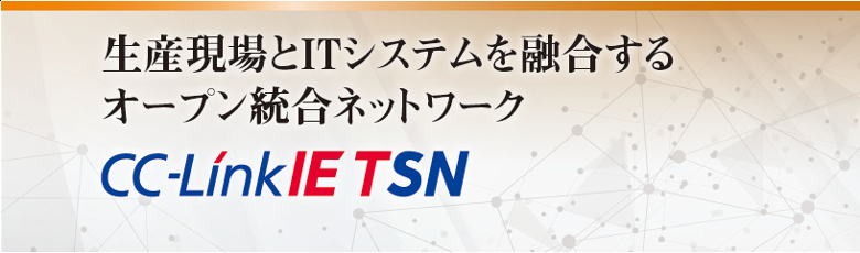 CC-LinkTSNがIoTを加速