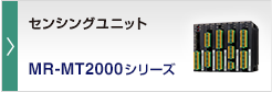 センシングユニット MR-MT2000シリーズ