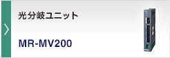 光分岐ユニット MR-MV200