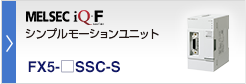 シンプルモーションユニット MELSEC iQ-F