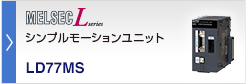 シンプルモーションユニット MELSEC-L