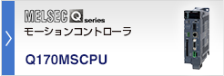 スタンドアロンモーションコントローラ MELSEC-Q