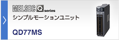 シンプルモーションユニット MELSEC-Q
