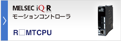 モーションコントローラ MELSEC iQ-R