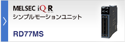 シンプルモーションユニット MELSEC iQ-R
