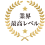 業界最高レベル