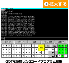 GOTを使用して、現場でGコードプログラムの編集、およびメンテナンスが可能です。