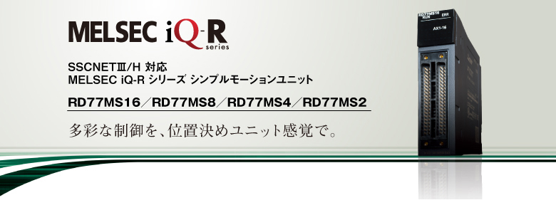 高級な 新品未開封 MITSUBISHI 三菱電機 RD77MS16 シンプルモーションユニット シーケンサ PLC MELSEC iQ-Rシリーズ  保証付き