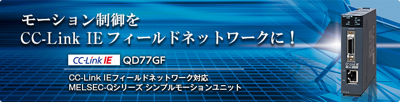 88％以上節約 Life is Colorful三菱電機 MITSUBISHI QD77MS2 シンプルモーションユニット 入出力32点  SSCNETIII H 制御軸数2