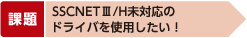 SSNNETⅢ/H未対応のドライバを使用したい!