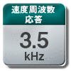 速度周波数応答 3.5kHz/最小通信周期 31.25μs/業界最高レベル