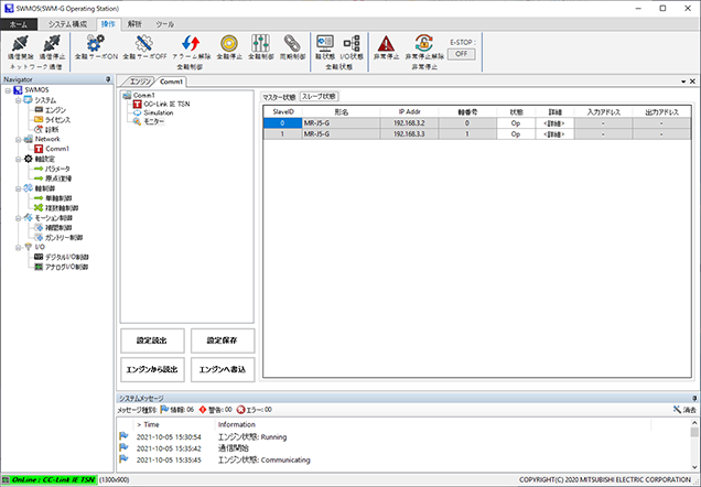 リモート局の通信モニタ