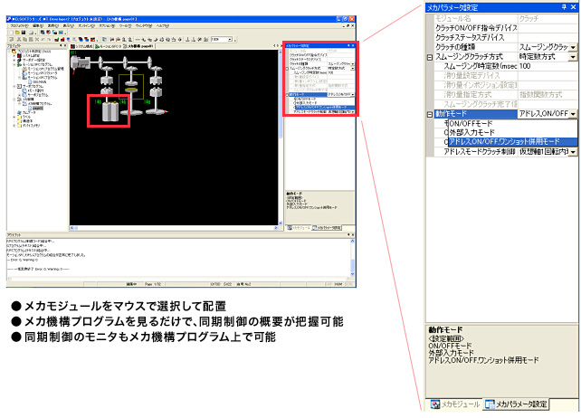 ●メカモジュールをマウスで選択して配置
●メカ機構プログラムを見るだけで、同期制御の概要が把握可能
●同期制御のモニタもメカ機構プログラム上で可能