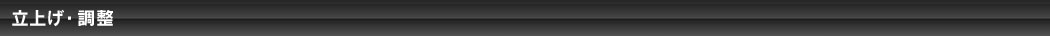 立上げ・調整