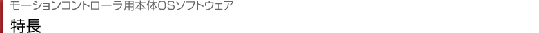 モーションコントローラ用本体OSソフトウェア　特長