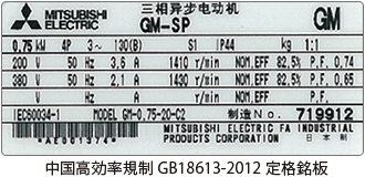 中国高効率規制 GB18613-2012 定格銘板