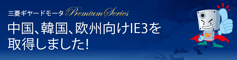 中国、韓国、欧州向けIE3を取得しました！