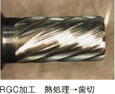 RGC加工　熱処理&rarr;歯切
