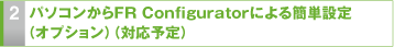 2.パソコンからFR Configuratorによる簡単設定（オプション）（対応予定）