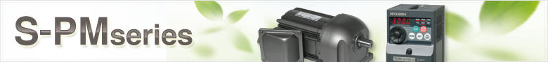 S-PMシリーズ