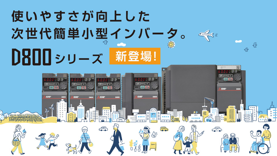 インバータ FREQROL | 製品情報 | 三菱電機FA