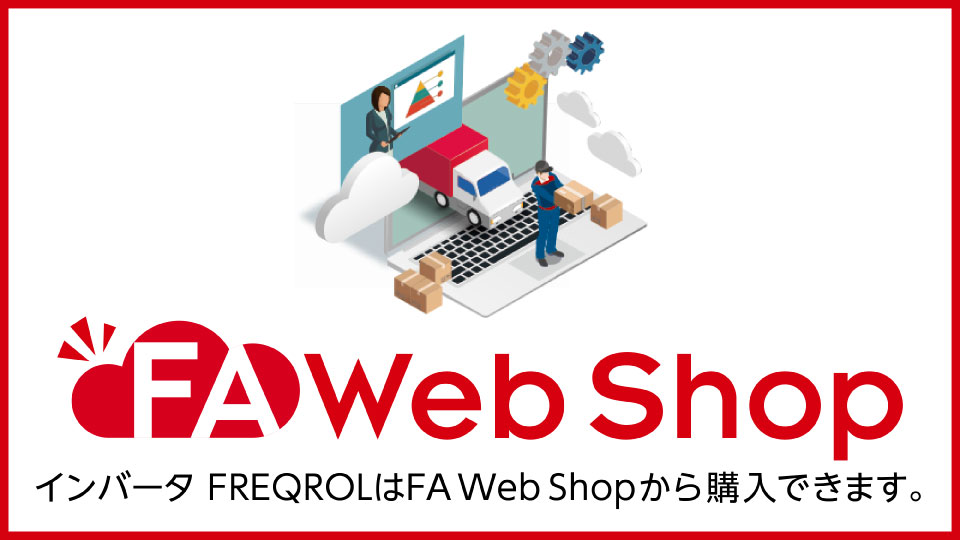 インバータ FREQROL | 製品情報 | 三菱電機FA