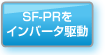 SF-PRをインバータ駆動