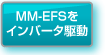 MM-EFSをインバータ駆動