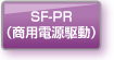 SF-PR（商用電源駆動）