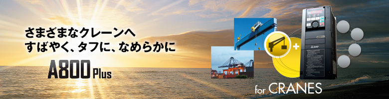 クレーン専用インバータFREQROL-A800 Plus for CRANES