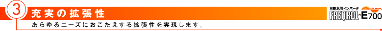 充実の拡張性