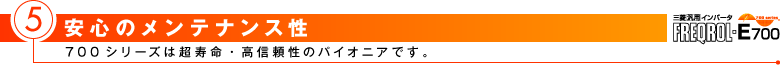安心のメンテナンス性