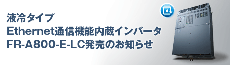 液冷タイプEthernet通信機能内蔵インバータ