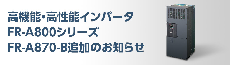 高機能・高性能インバータ　FR-A800シリーズ