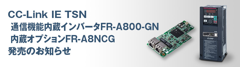 CC-Link IE TSN通信機能内蔵インバータFR-A800-GN、内蔵オプションFR-A8NCG