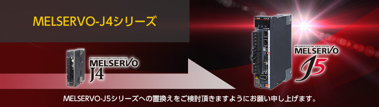 リニューアル 製品の更新を検討する ACサーボ MELSERVO | 三菱電機 FA