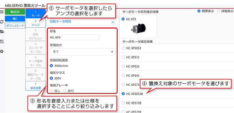 ③ 形名を直接入力または仕様を選択することにより絞り込みします ④ 置換え対象のサーボモータを選びます　⑤ サーボモータを選択したらアンプの選択をします