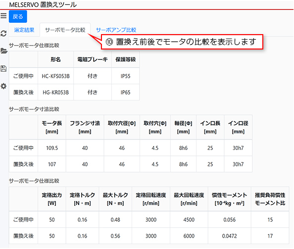 ⑩ 置換え前後でモータの比較を表示します