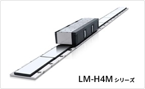 リニアサーボモータLM-H4Mシリーズ新登場!