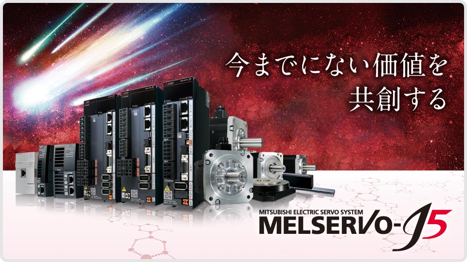 ACサーボ MELSERVO   製品情報   三菱電機FA