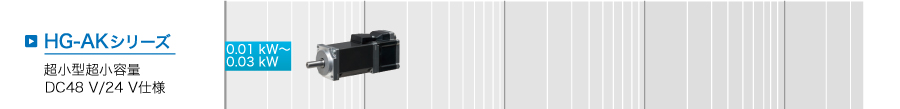 HG-AKシリーズ