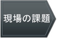 現場の課題